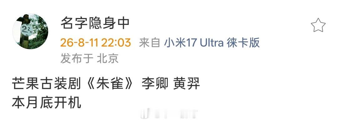 芒果古装剧《朱雀》主演：李卿、黄羿本月底开机 