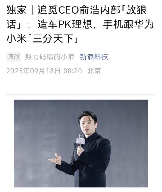 好家伙！造车PK理想，手机跟华为小米三分天下！
“追觅”这个新进势力是真敢说，其