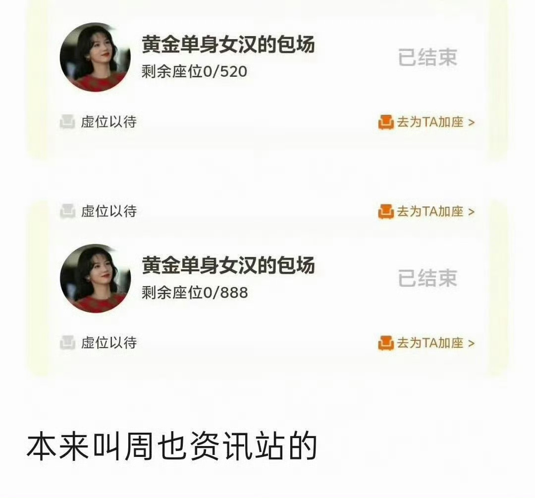 周也疑似分手8月6日，周也工作室在云包场时，将名称设为“黄金单身女汉”，剩余座位