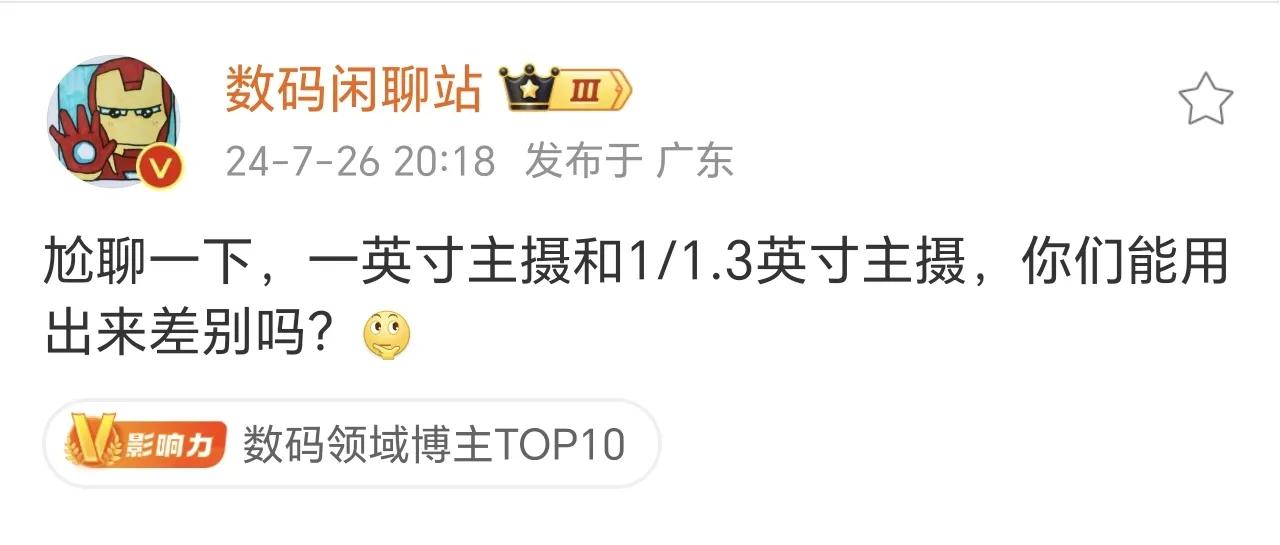除了特别暗的极限场景基本上没区别，但是1/1.3的凸起可比一英寸小多了，还能整特