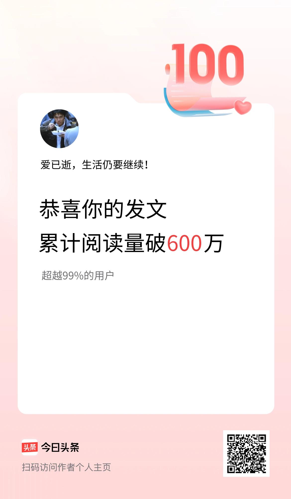 🤝我在头条累计获得阅读量破600万啦！