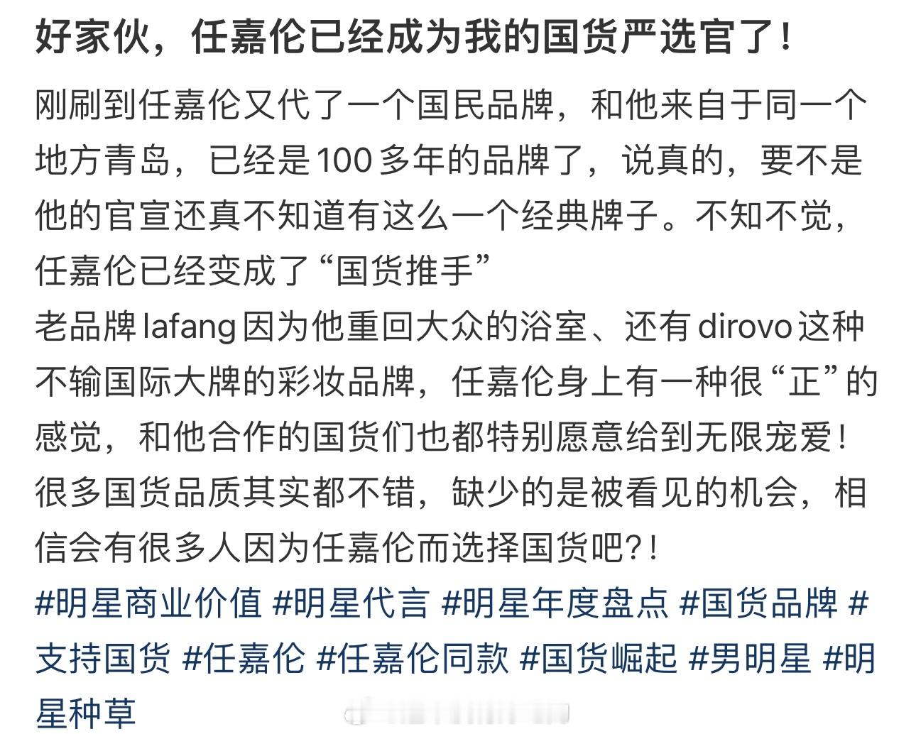 任嘉伦【国货严选官】说的真好 ​​​