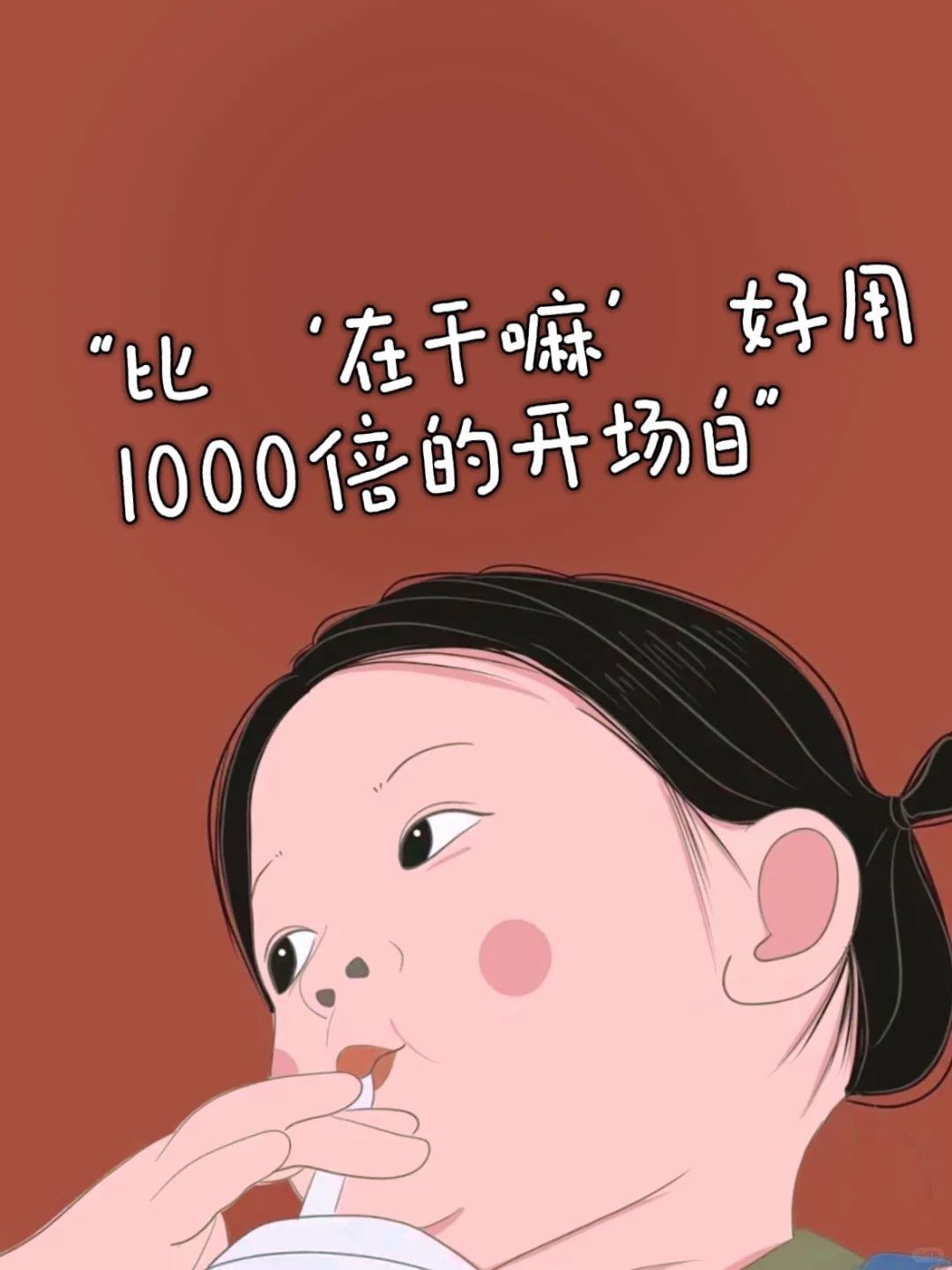 “比 ‘在干嘛’ 好用1000倍的开场白”🔥