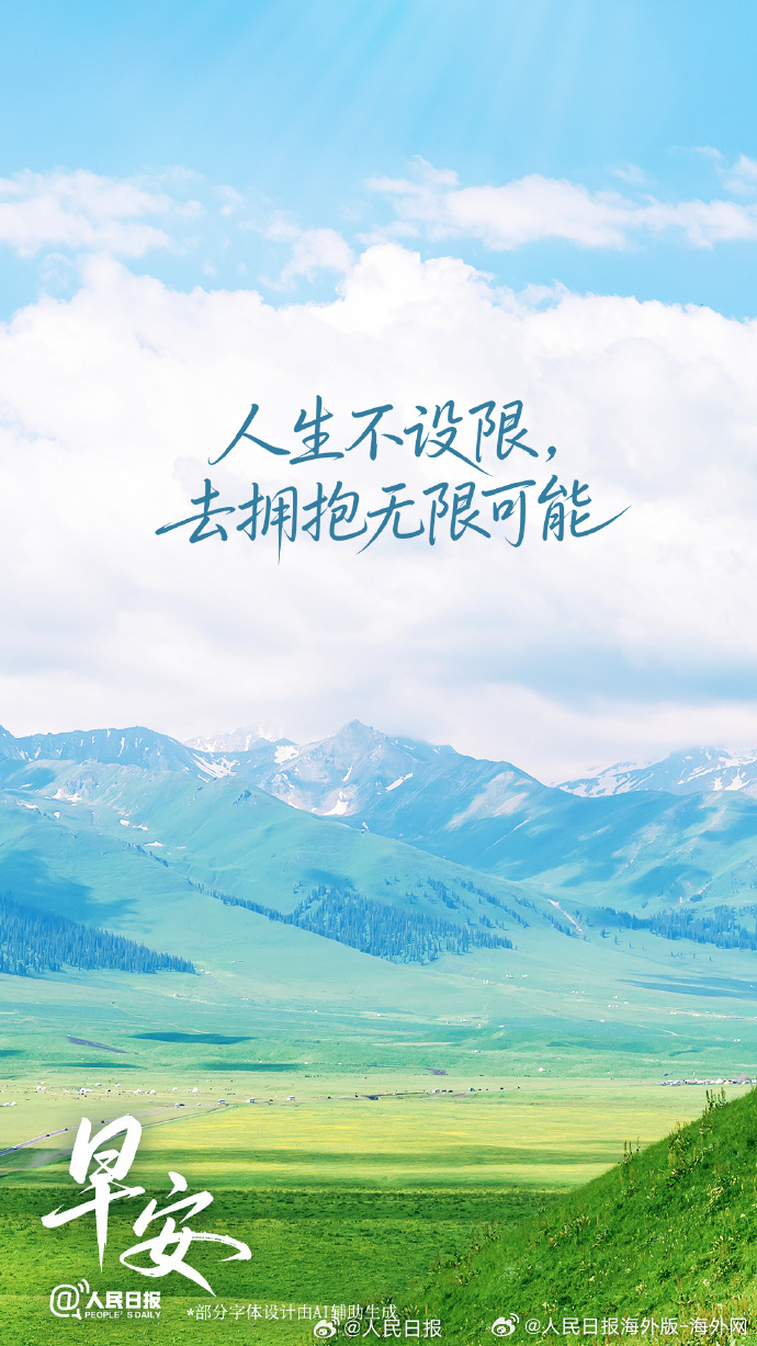 #向海外朋友问好# 【人生不设限，去拥抱无限可能】很多时候，困住我们的不是事情本