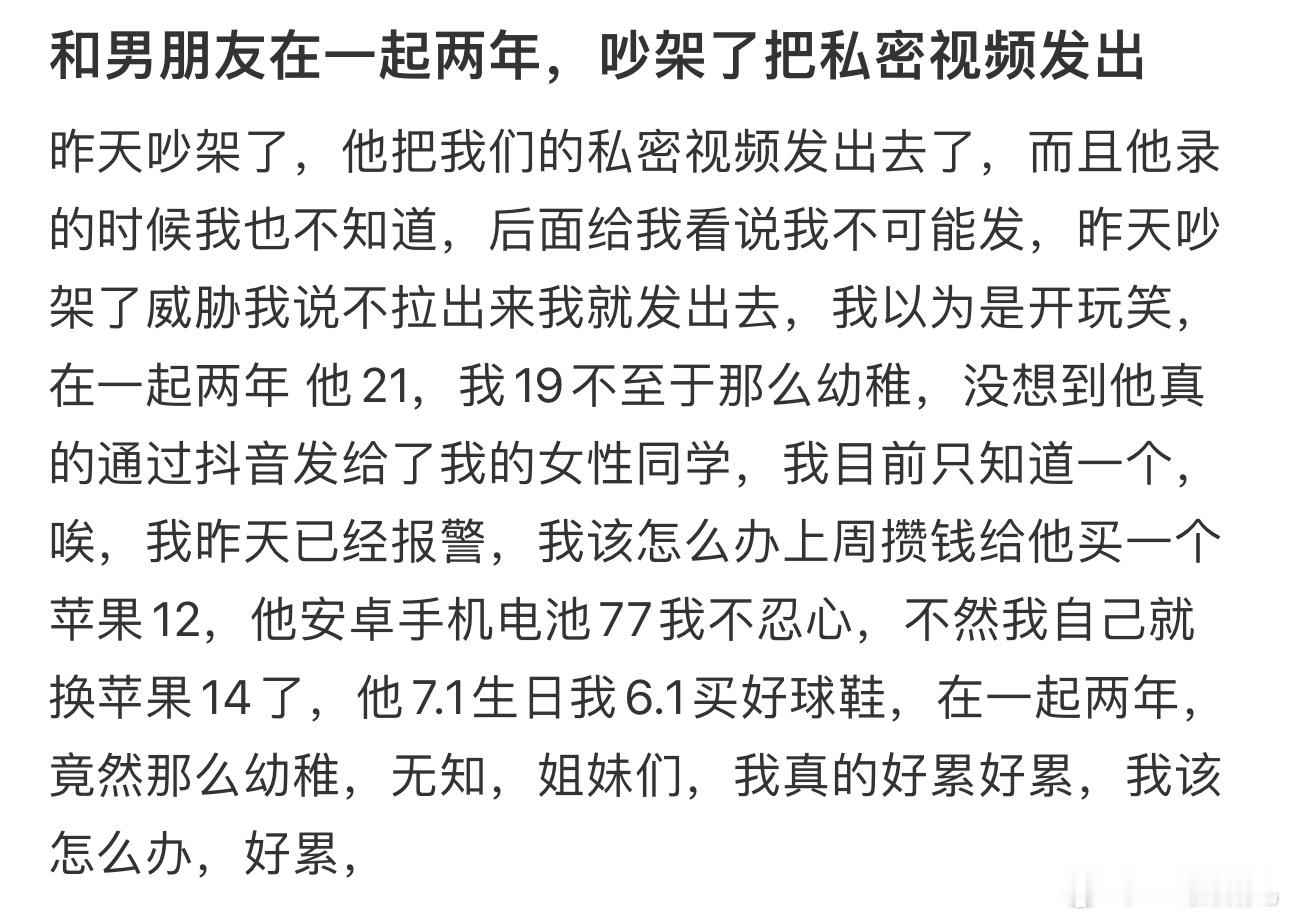 和男朋友在一起两年，吵架了把私密视频发出 ​​​