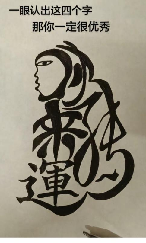 〔看图猜字〕图中画面太有创意了。隐藏四个字。你能看出来啥字组成的。