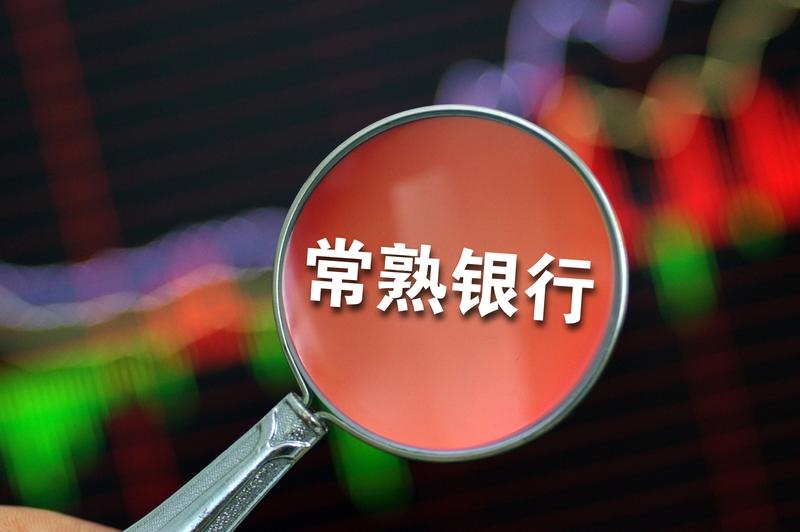 常熟银行，杭州银行，渝农商行，北京银行上涨，带动银行板块接力，中国海油，中国石油