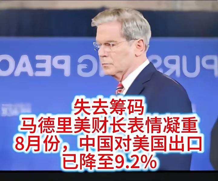 8月份，中国对美出口已经降低至9.2%，不知道美国还有什么筹码来对中国造成实质性