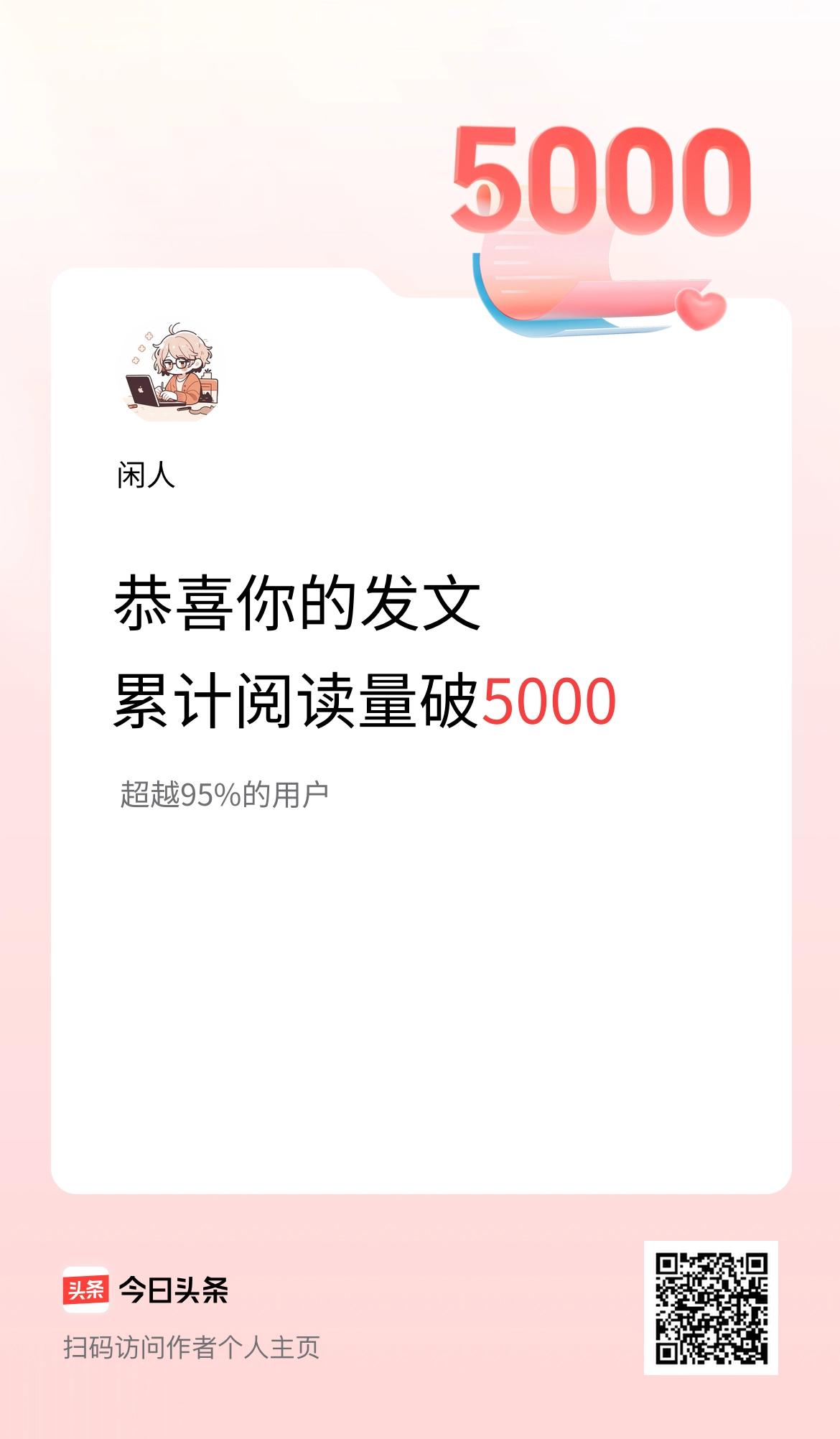 🤝我在头条累计获得阅读量破5000啦！