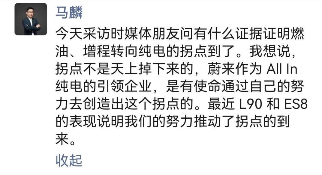 蔚来马麟：蔚来ALL IN纯电，推动了燃油转向纯电的拐点到来。感觉各家现在对于拐