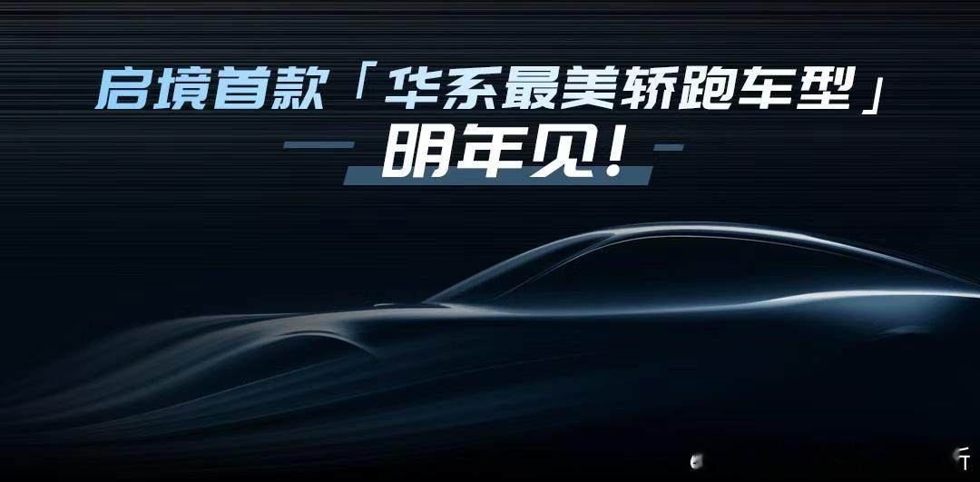 看启镜的轿跑剪影图，怎么感觉像是双门轿跑啊？