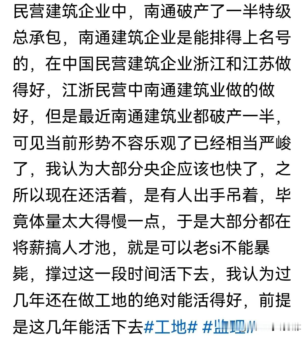 有人分享说，南通的特级总承包企业破产了一半，这真的假的哦，中国建筑之乡不能这么惨