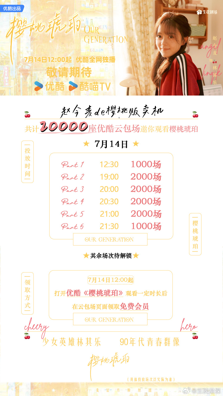赵今麦张凌赫粉丝包场 赵今麦张凌赫粉丝包场，一共五万场，大家明天都来看这个《樱桃
