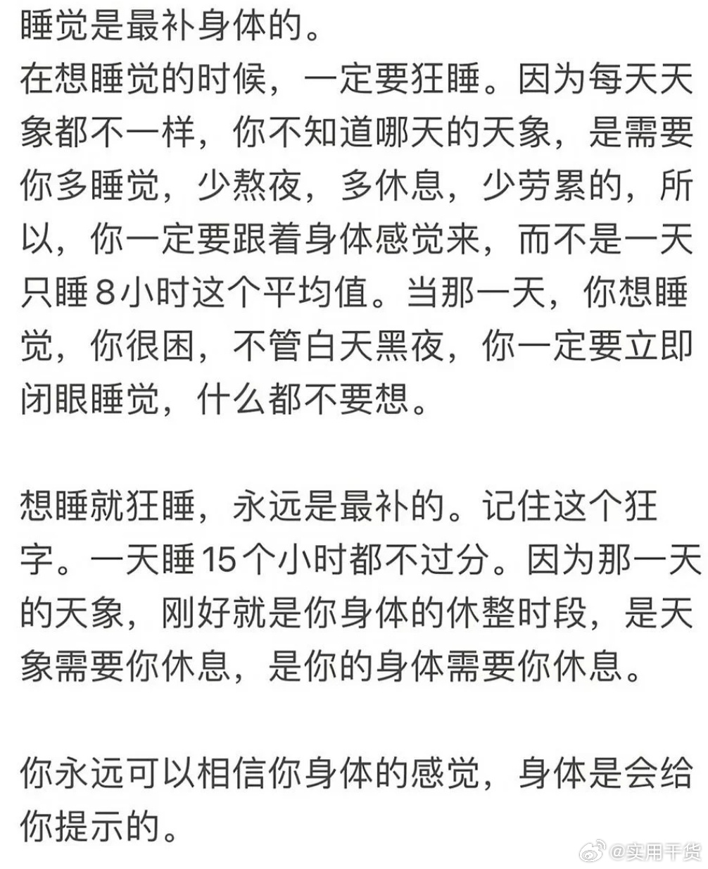 睡觉是最补身体的 