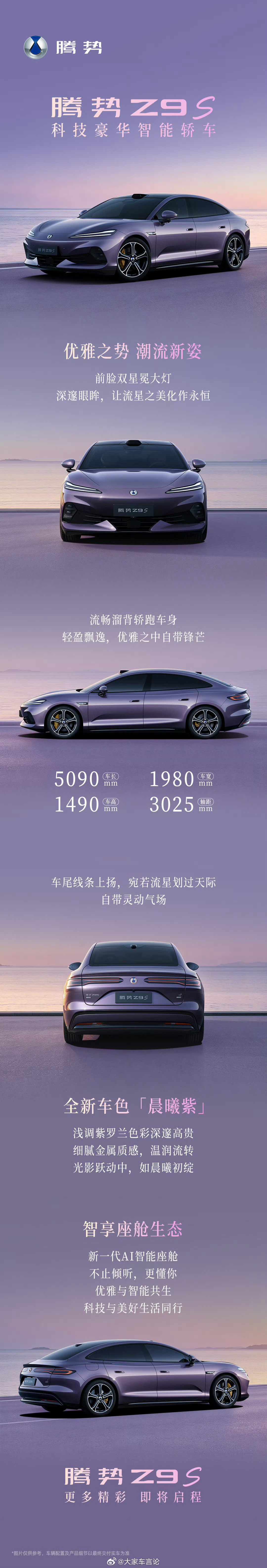 腾势Z9S官图亮相，全新科技豪华智能轿车，5090mm溜背轿跑设计双动力可选，将