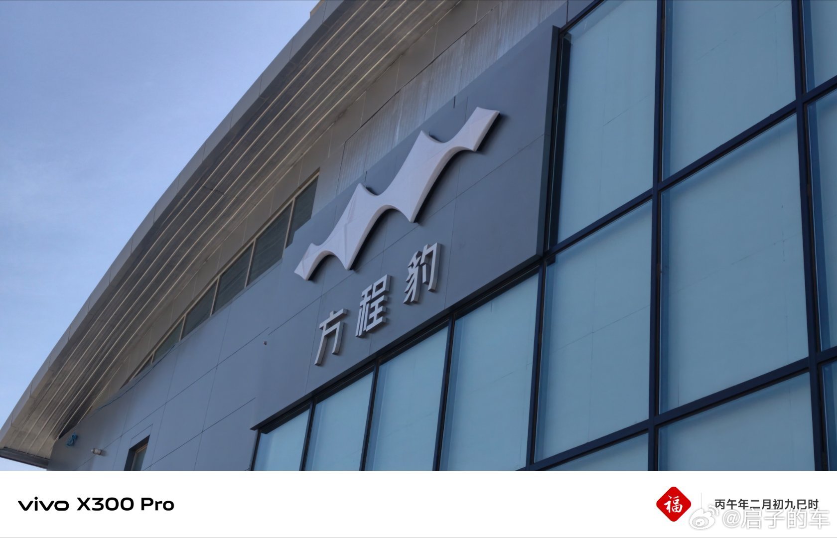 老东家 又见面了启子的车启子的日常方程豹 北京·亚运村汽车交易市场