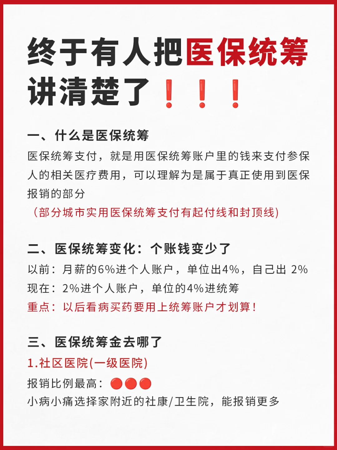 两分钟❗让你彻底搞懂医保统筹✨