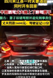 离谱一幕发生在 5 月四川夹江县！奇葩夫妻酒后各自驾车准备回家，没想到半路酒驾丈