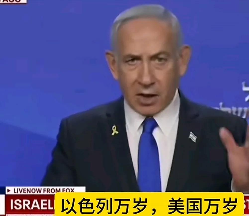 天要你亡，先让你狂！内塔尼亚胡今天心情极好，前两天公开要消灭伊朗现政权和阻止其发