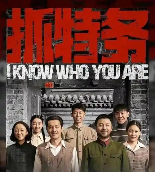 《抓特务》值得一看，影片跨越了从建国到改革开放后的几十年时间，涵盖了新中国社会发