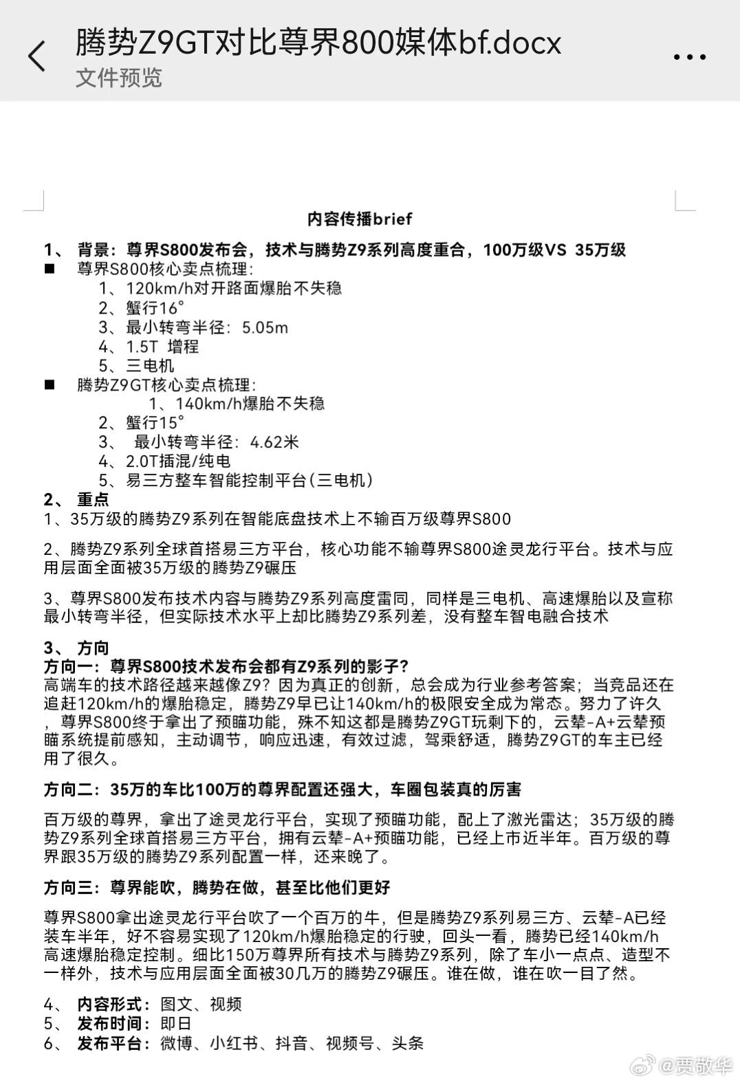 前段时间比亚迪喊着打击黑公关，现在朋友圈很多这个文档截图。这到底是黑公关，还是？