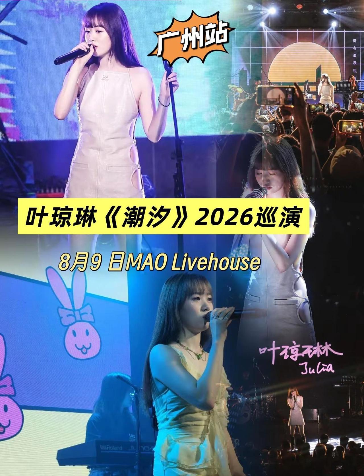 广州歌迷千万别错过✨治愈女声叶琼琳带着《潮汐》专场重磅开演。叶琼琳2026巡演广