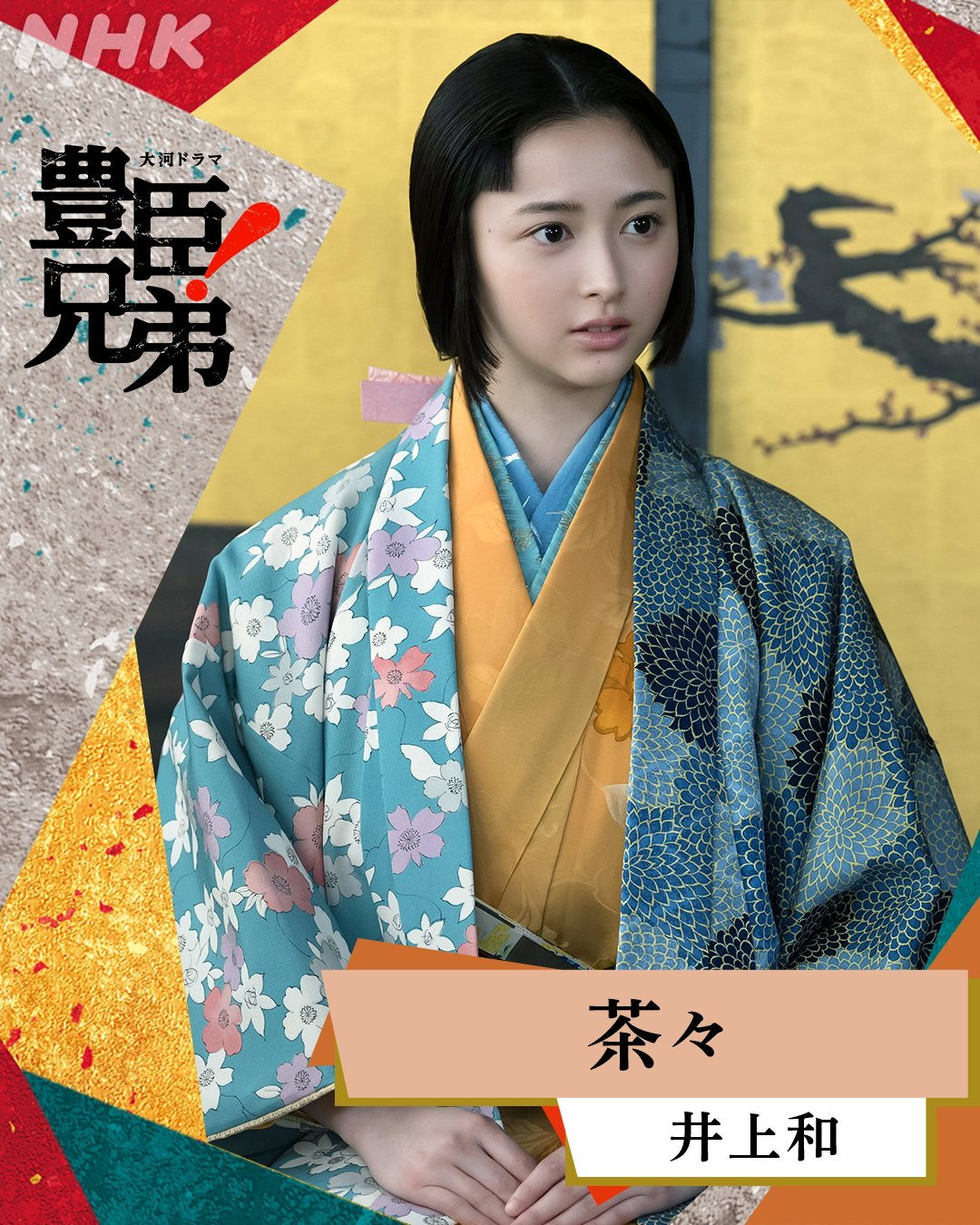 井上和　豊臣兄弟