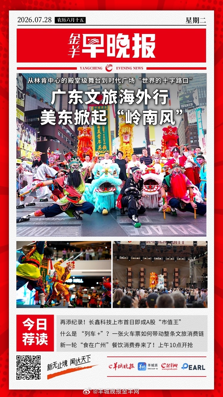 #金羊早晚报#  从林肯中心到时代广场，广东文旅怎样以岭南文化群像“燃动”美东？