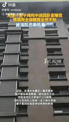 这是真吓人！天津一居民发现邻居家的窗户冒出阵阵黑烟，疑似发生火灾，居民拨打报警电