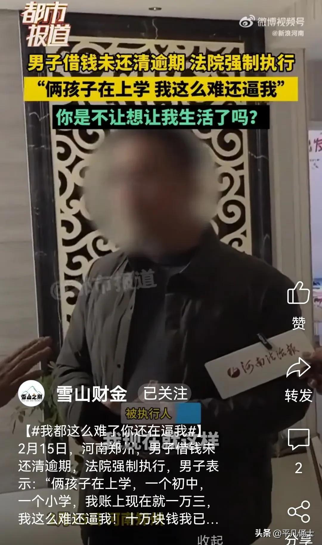 我都这么难了，你们还这么逼我！这是一名河南男子借贷逾期，在面对法院强制执行时的苦