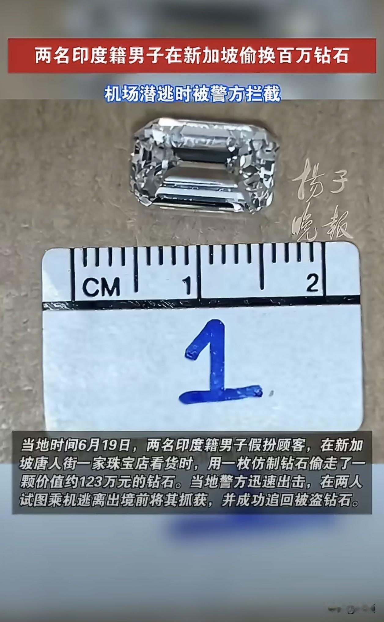 百万钻石遭印度男子调包盗窃，机场落网人赃并获……当地6月19日，新加坡唐人街水车