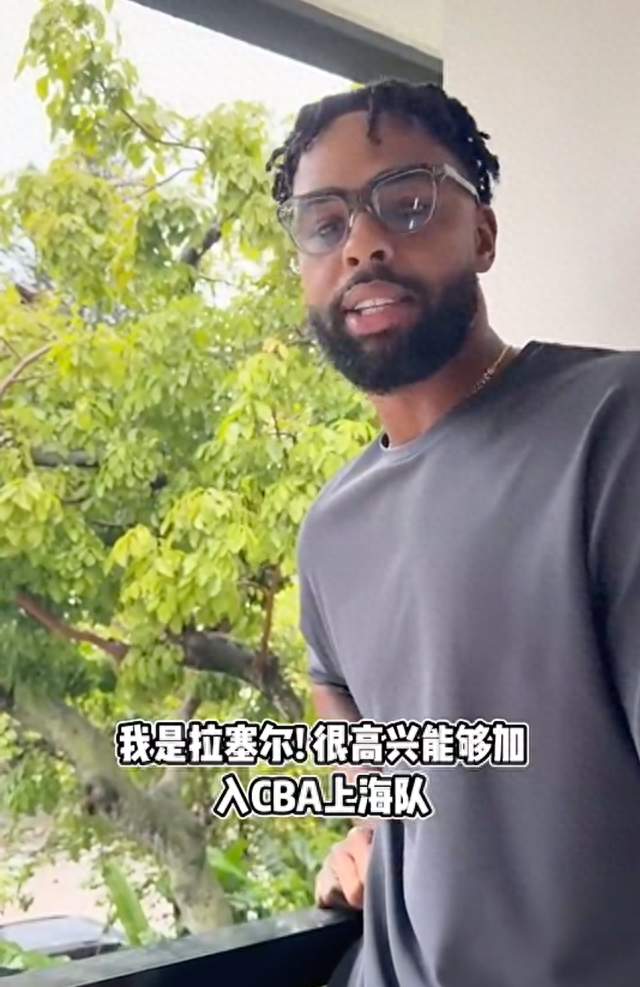 正式自宣！拉塞尔官宣加盟上海男篮，将定居中国征战CBA