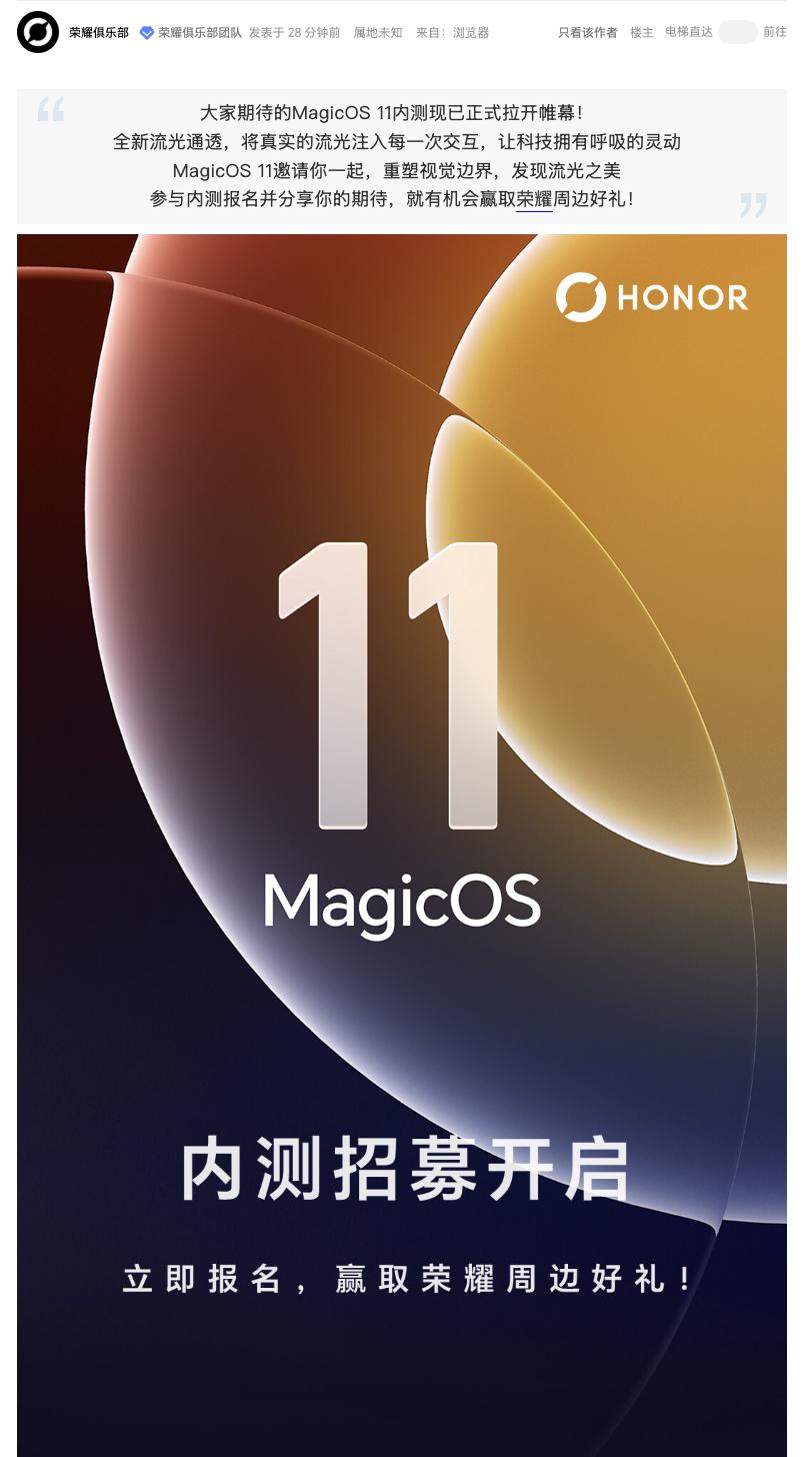 宝子们，可以冲荣耀MagicOS11内测了！
刚看到荣耀俱乐部的公告，已经可报名