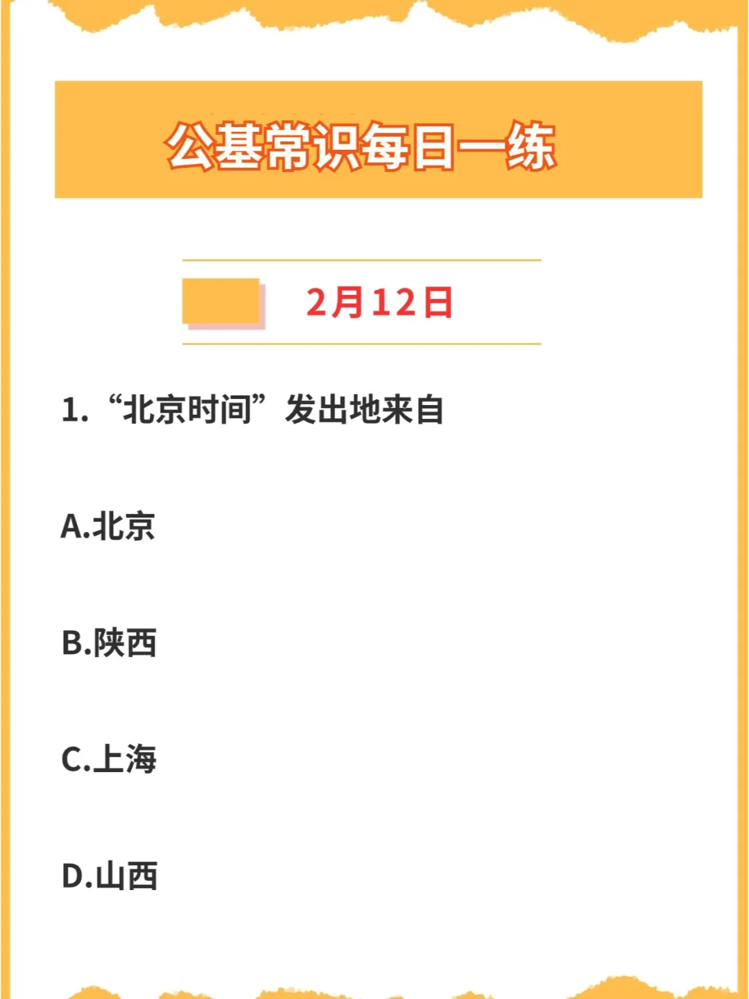 【公基常识】2024年2月12日每日一练