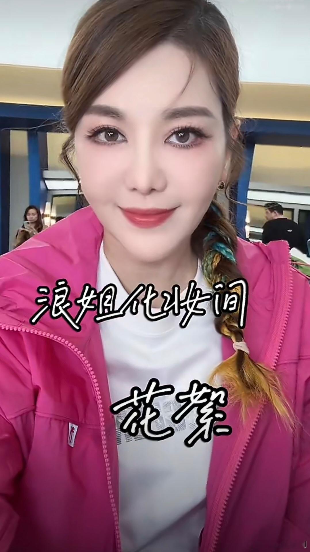 浪姐给乌兰图雅整成女团了浪姐造型师加鸡腿！🍗 小涂鸦新造型绝美出圈，氛围感拉满