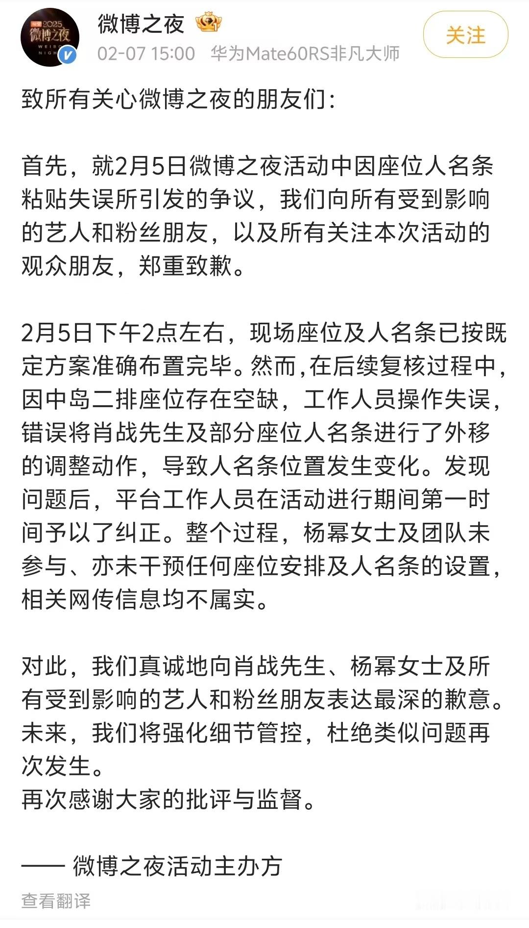 【微博之夜再回应肖战杨幂座位事件】微博之夜称杨幂方未干预座位安排 2月7日，再次