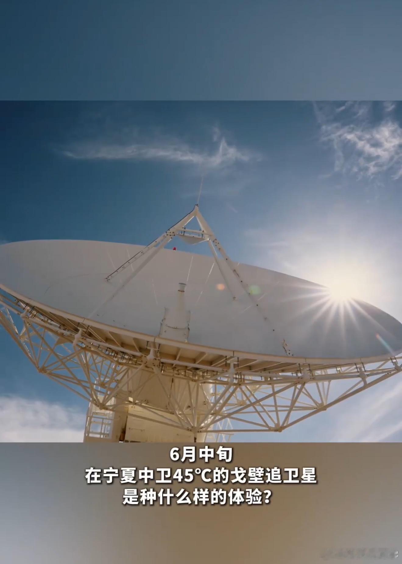 在45度的戈壁追星是什么体验戈壁高温45℃，卫星过境窗口却只有几分钟。遥测工程师