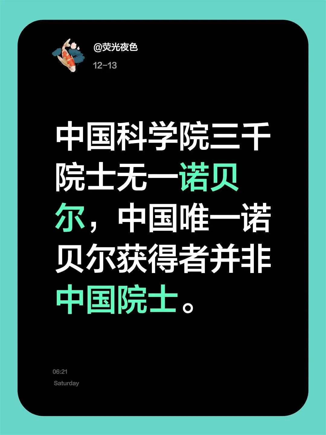 中国科学院三千院士无一诺贝尔，中国唯一诺贝尔获得者并非中国院士。