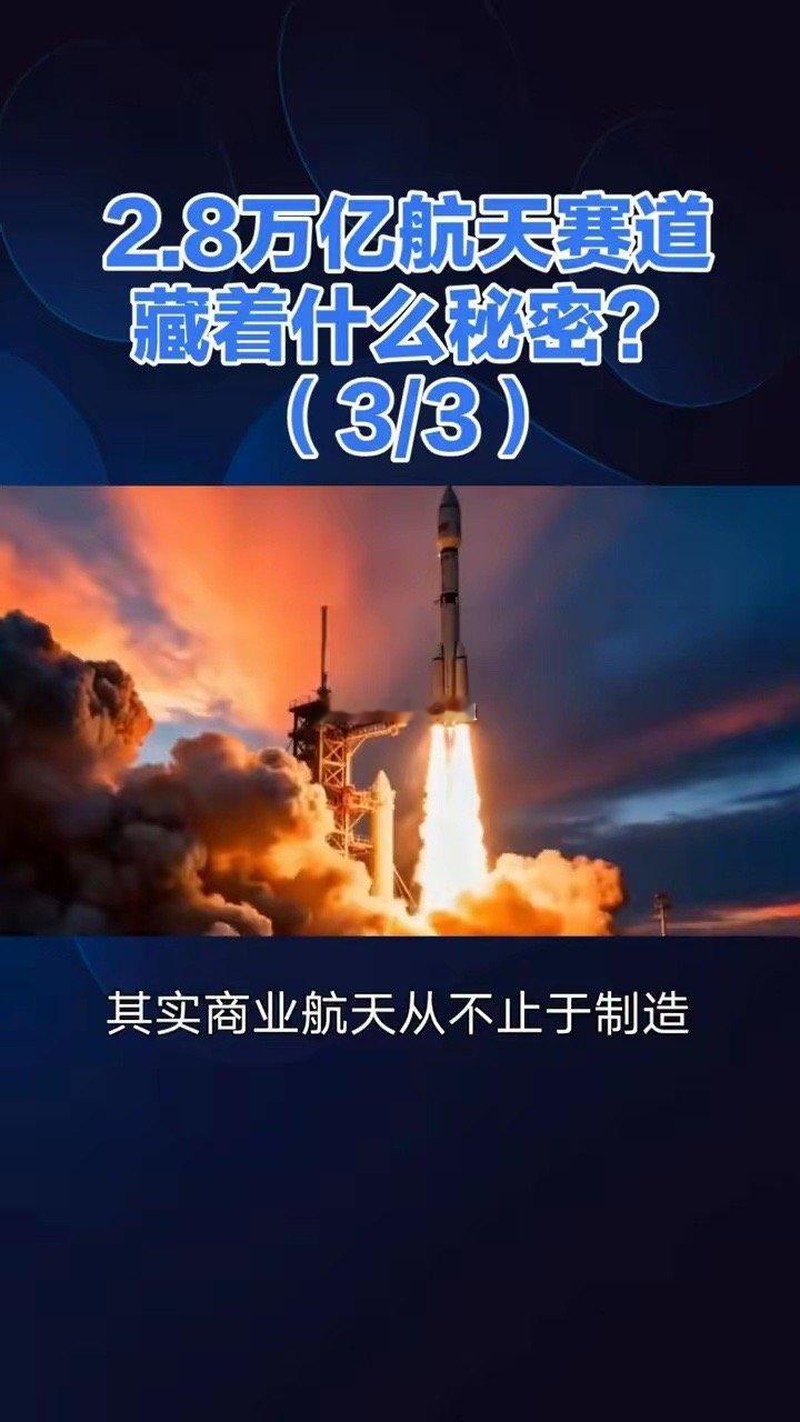 探索2.8万亿航天赛道，揭开宇宙秘密！2.8万亿航天赛道藏着什么秘密？(3/3)