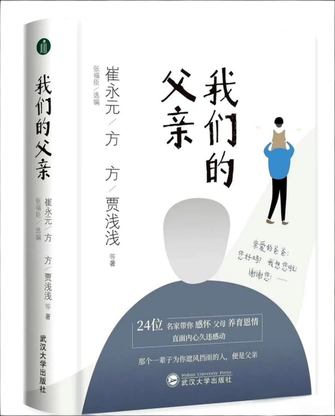 贾浅浅/方方/崔永元等24人合著：我们的父亲。出版社：武汉大学出版社。