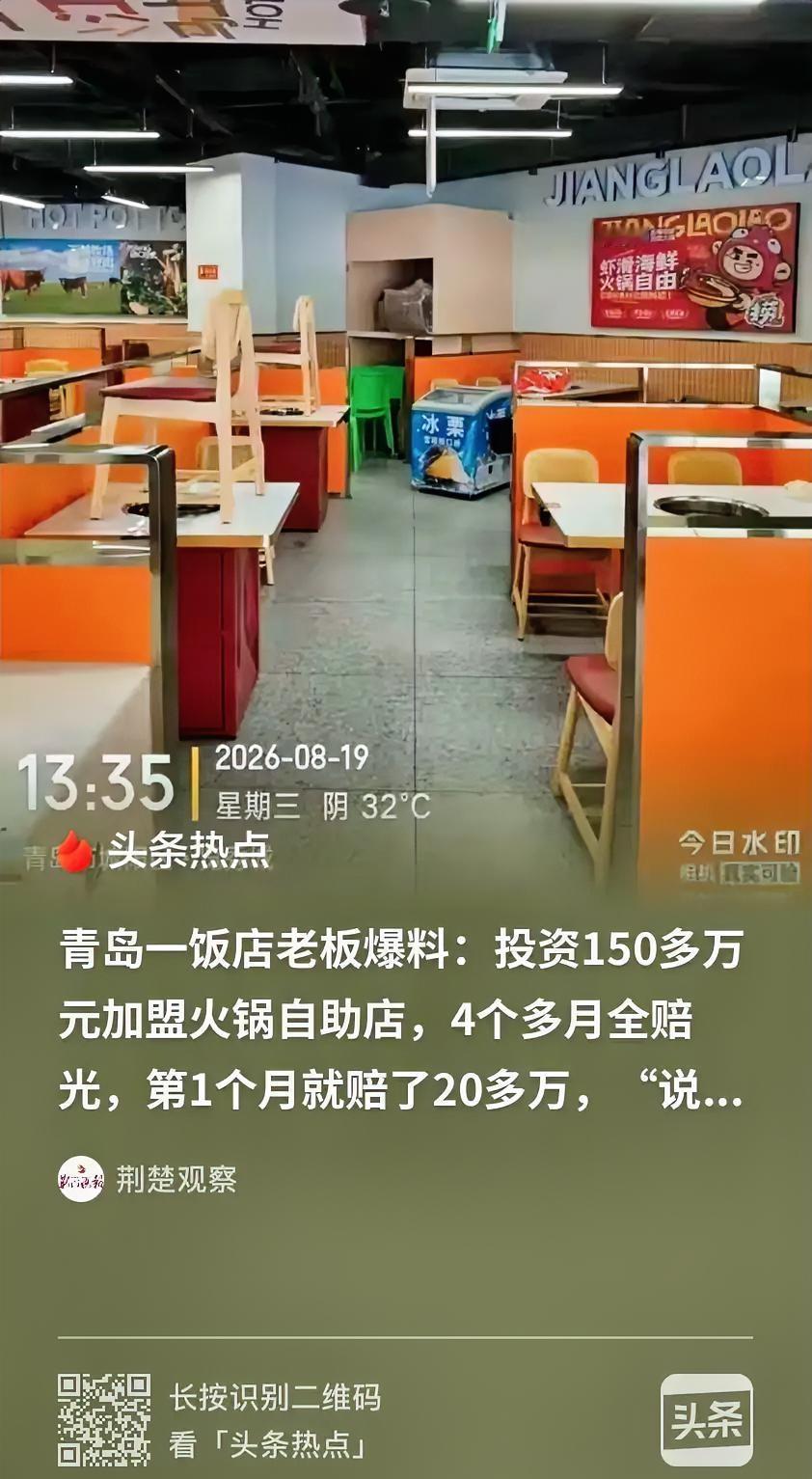 还我血汗钱！山东青岛，男子投资150多万加盟了自助火锅，按照总部的说法，一个月能