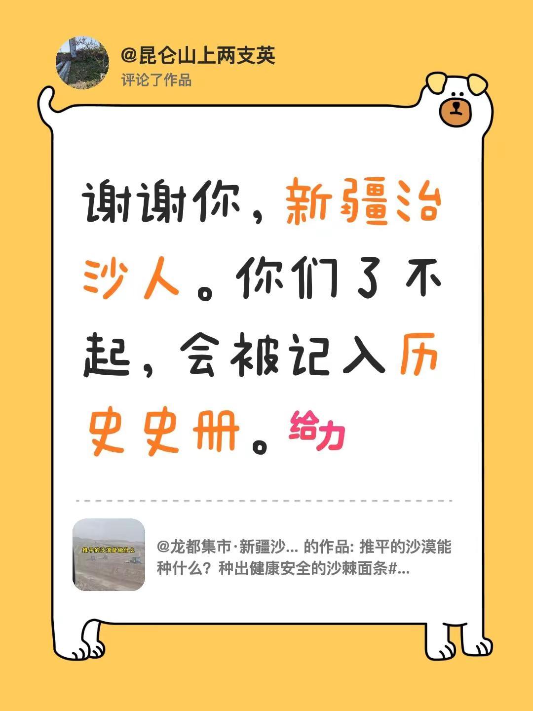 我评论了@龙都集市·新疆沙棘面 的作品：谢谢你，新疆治沙人。你们了不起，会被记入