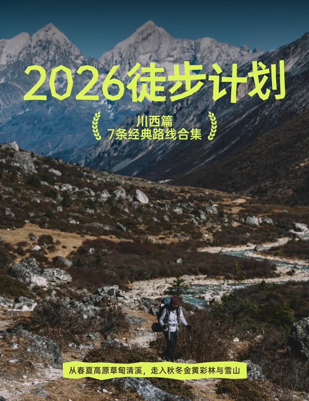 2026 徒步计划｜川西篇
用7 条经典路线，走进高原的四季。

从春夏的高原草