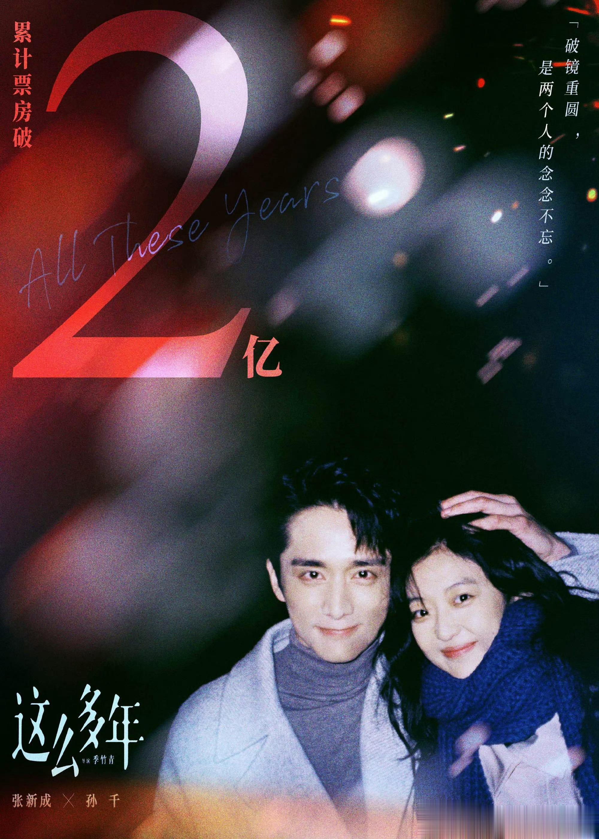 《这么多年》票房破两亿，李燃陈见夏值得！青春里就用力爱过的人，注定不会走散。 ​