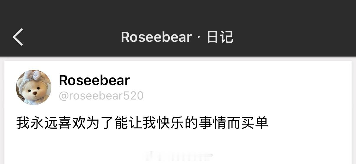 我永远喜欢为了能让我快乐的事情而买单 