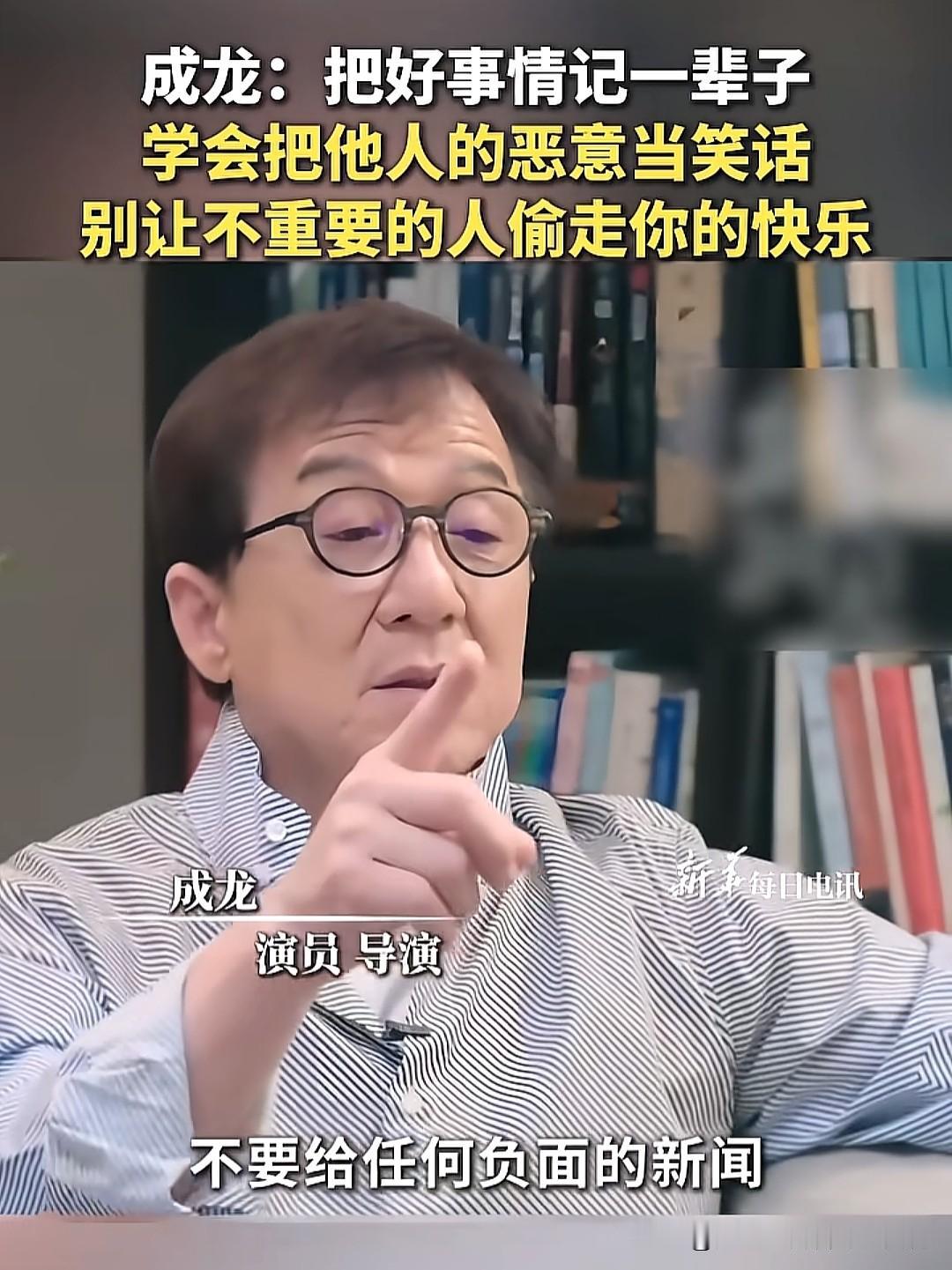 如果不开心，不妨听听成龙大哥这番话：“学会把他人的恶意当笑话，别让不重要的人偷走