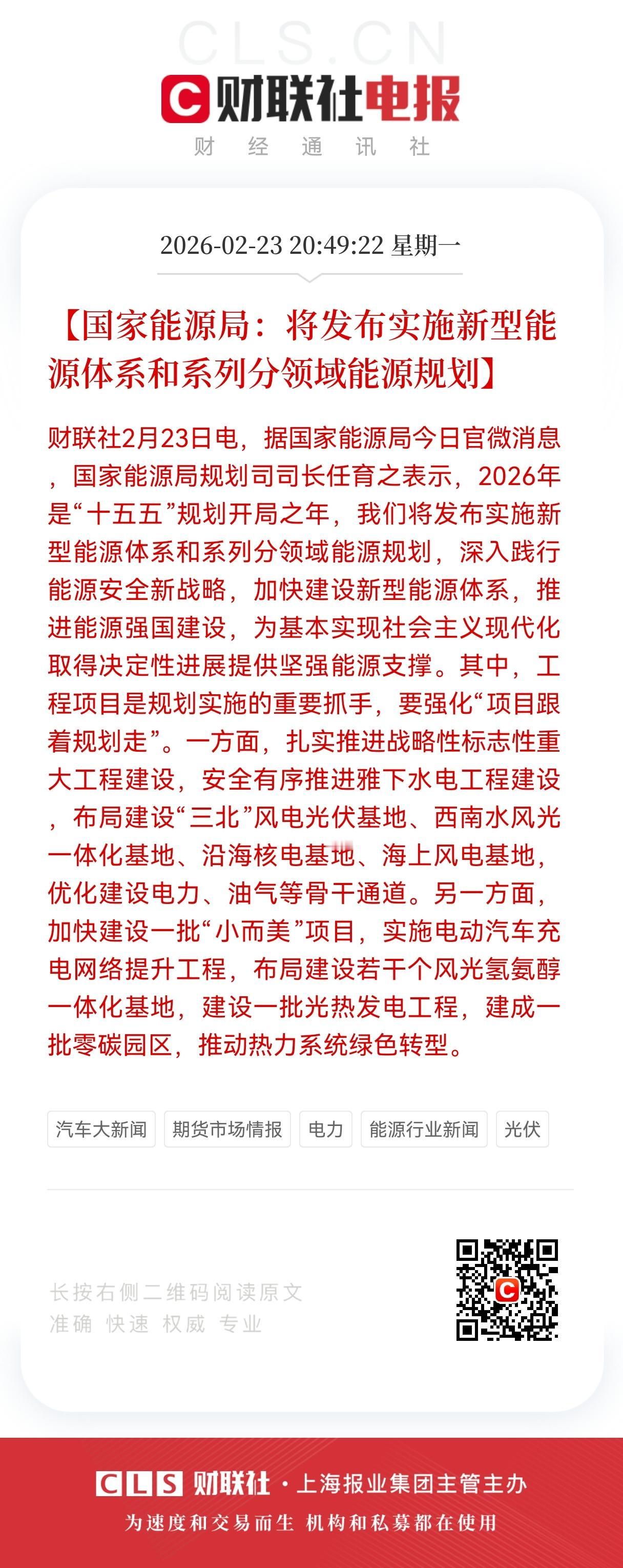 重大利好！
电力、光伏板块迎来利好，
国家能源局将发布实施新型能源体系和系列分领