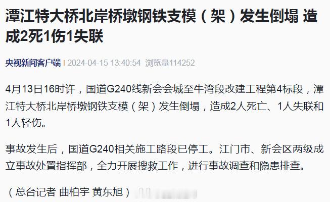 #广东一大桥发生事故致2人遇难#4月13日16时许，国道G240线新会会城至牛湾