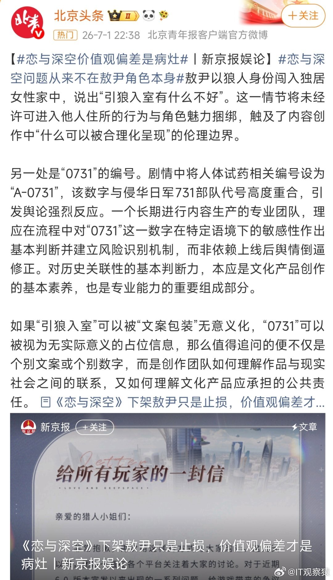 恋与深空下架争议内容新京报完美退场，现在只剩北京头条在坚持了。 