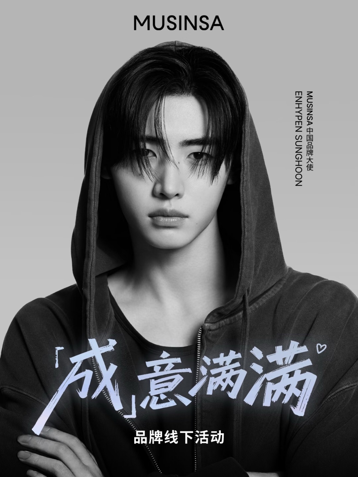 朴成训要来中国参加musinsa线下见面会了 